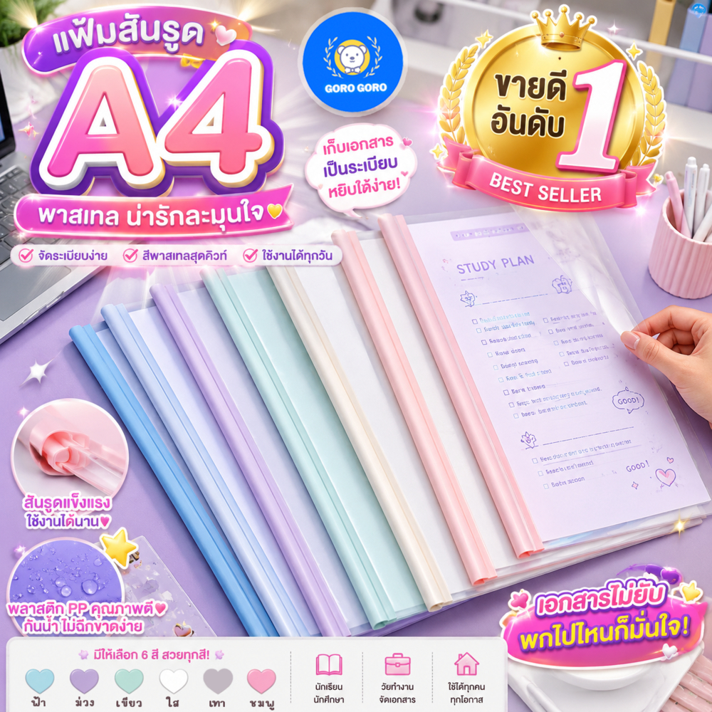 แฟ้มเอกสาร [𝗚𝗢𝗥𝗢𝗚𝗢𝗥𝗢] แฟ้มสันรูด สันรูด ความจุ80แผ่น สีพาสเทล (แผ่นใส10ชิ้น+สันรูด10ชิ้น) ส่งไวมาก