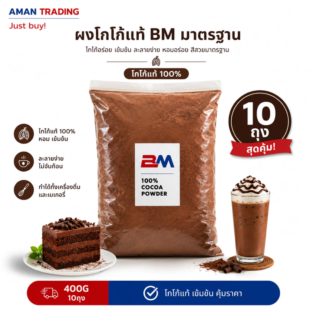 [10ห่อ] ผงโกโก้แท้ BM 400g สีมาตรฐาน เซตประหยัด รสชาติคุ้มราคา