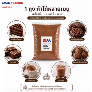 [10ห่อ] ผงโกโก้แท้ BM 400g สีมาตรฐาน เซตประหยัด รสชาติคุ้มราคา