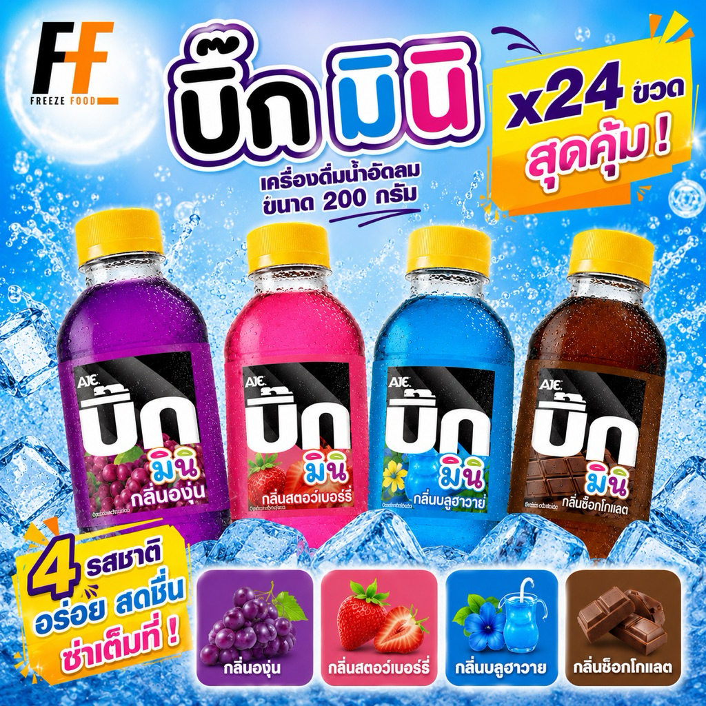 เครื่องดื่มน้ำอัดลม ตรา บิ๊ก มินิ 200 กรัม (x24ขวด)