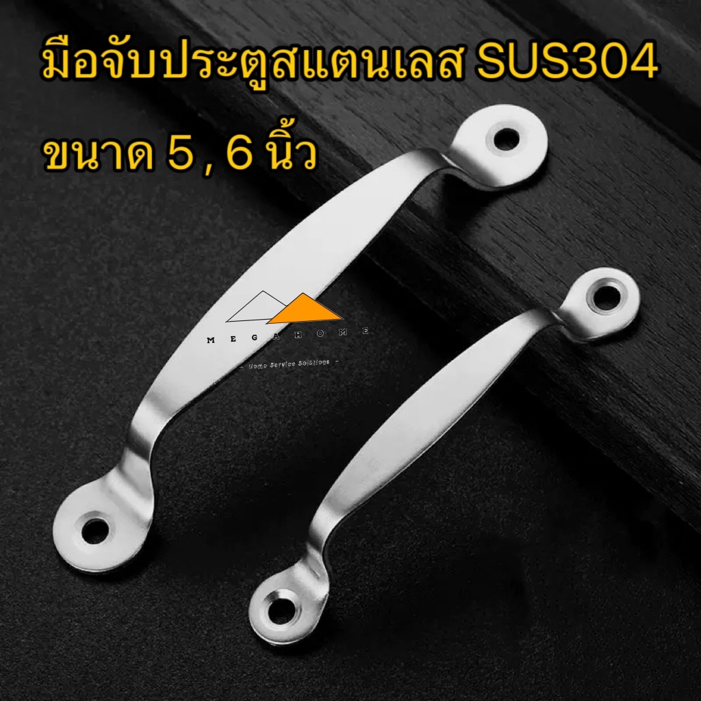 มือจับประตูสแตนเลส SUS304 มือจับประตูมาตราฐาน ขนาด 5 และ 6 นิ้ว มือจับทั่วไป ป้องกันสนิม 100% สวยงาม
