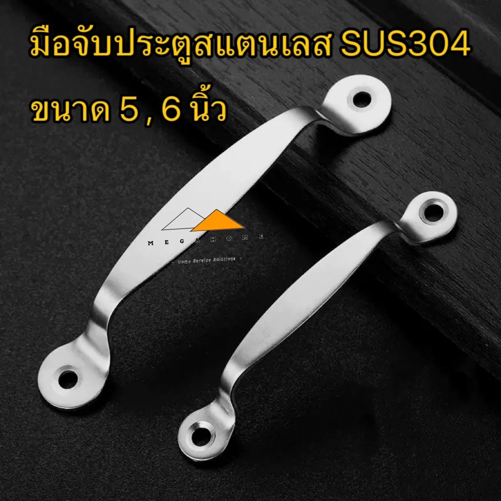 มือจับประตูสแตนเลส SUS304 มือจับประตูมาตราฐาน ขนาด 5 และ 6 นิ้ว มือจับทั่วไป ป้องกันสนิม 100% สวยงาม