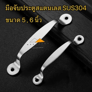 มือจับประตูสแตนเลส SUS304 มือจับประตูมาตราฐาน ขนาด 5 และ 6 นิ้ว มือจับทั่วไป ป้องกันสนิม 100% สวยงาม