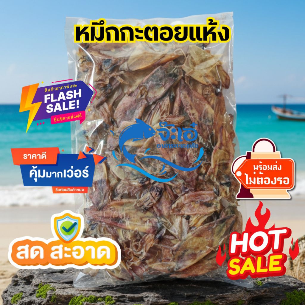 ‼️ส่งฟรี❗มีคูปอง หมึกกะตอย หมึกแห้ง ทำสด ตากใหม่ ชาวบ้านตากเอง ส่งไว ตรงปก อาหารทะเลแห้ง อาหารทะเลแปรรูป
