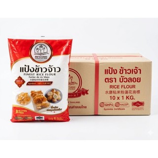 แป้งข้าวเจ้า ตราบัวลอย 1 กก. (ยกลังมี 10 ถุง) คุ้มกว่า
