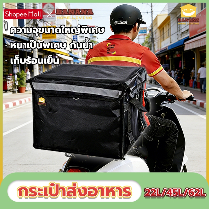 Banana Home Living กล่องเก็บความร้อนเดลิเวอรี22/45/62L กระเป๋าส่งอาหาร กล่องส่งอาหาร กันน้ำแบบหนา