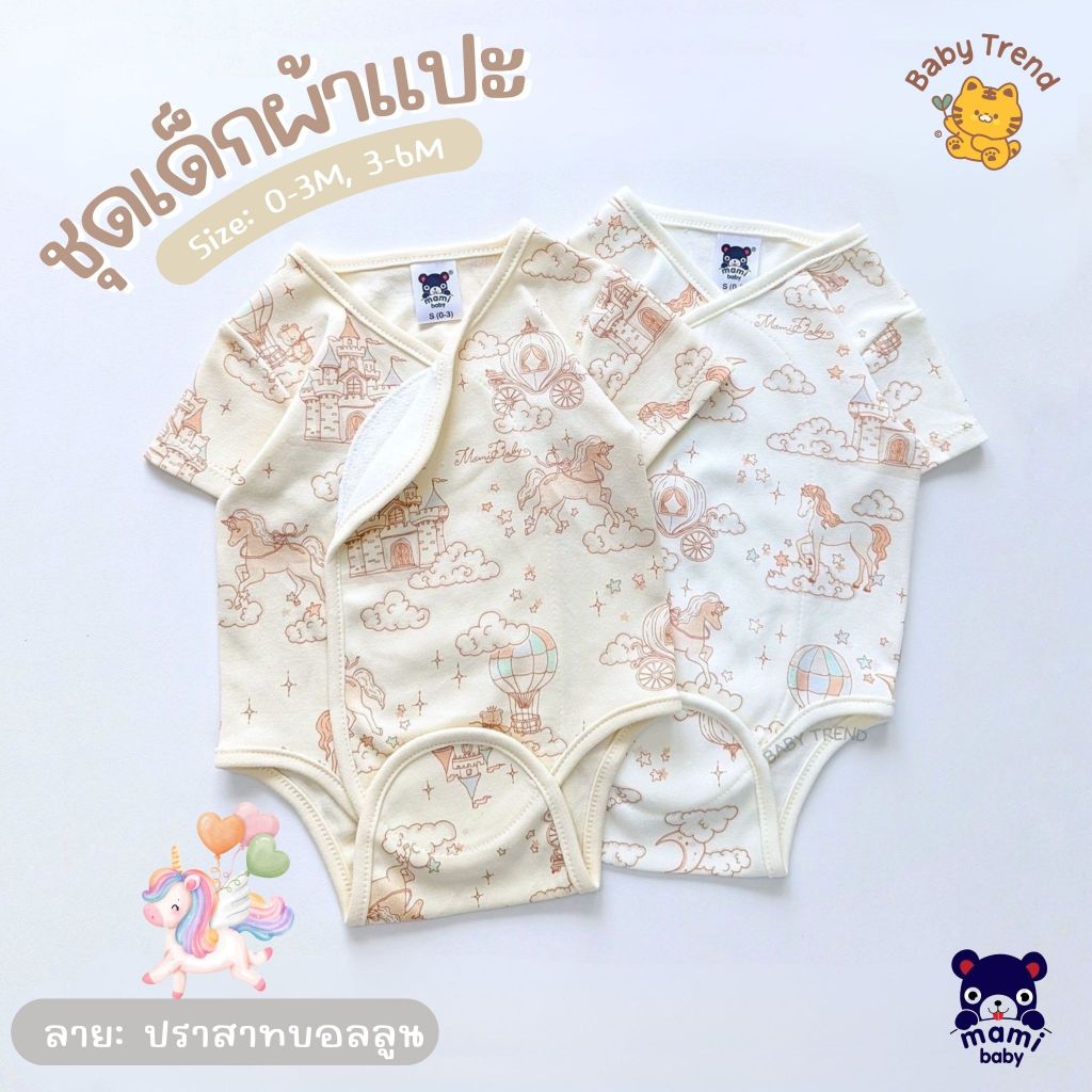 Mami Baby ชุดบอดี้สูทผ้าแปะ ชุดเด็กผ้าดูด ไร้ซิป ไร้กระดุม ไร้เชือก ผ้าคอตตอนนุ่ม ลายน่ารัก (1ชุด) | Baby trend