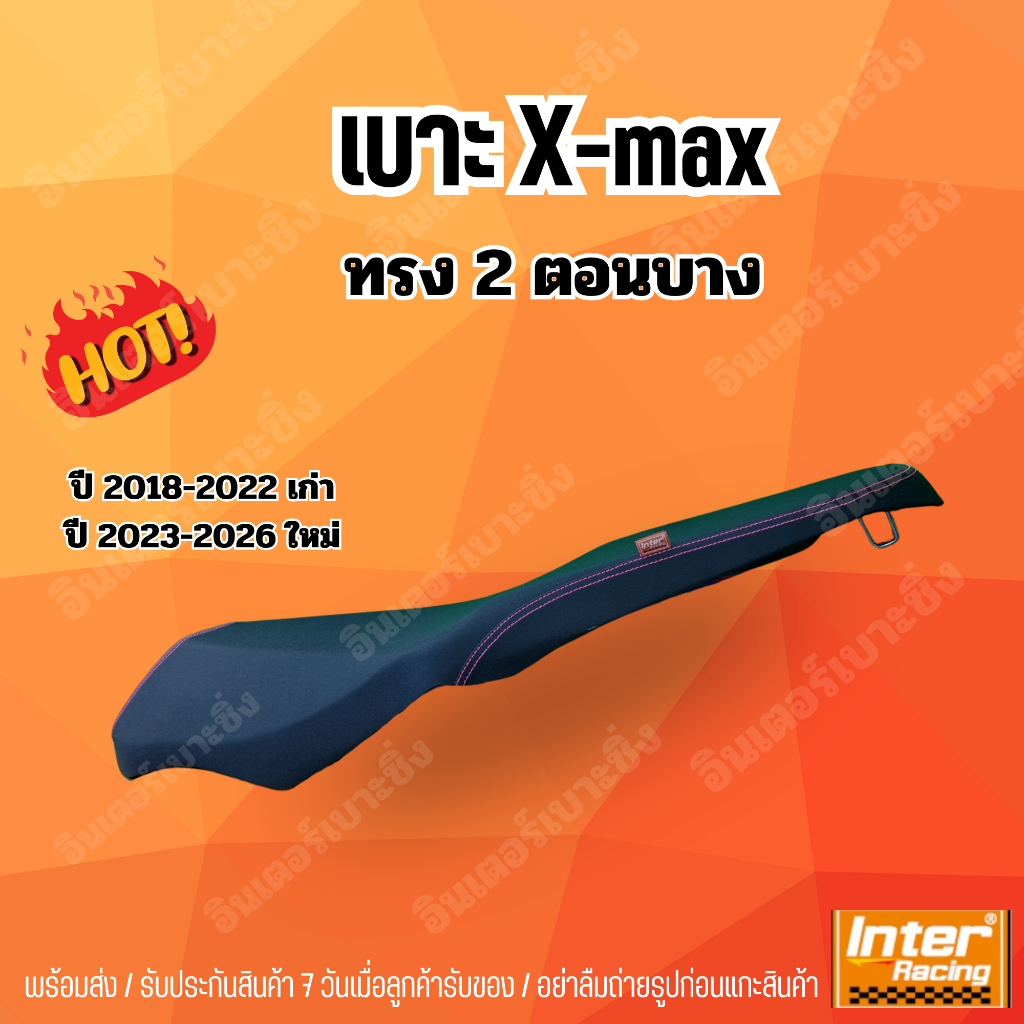 เบาะ X-max ทรง2 ตอนบาง อินเตอร์เบาะซิ่ง
