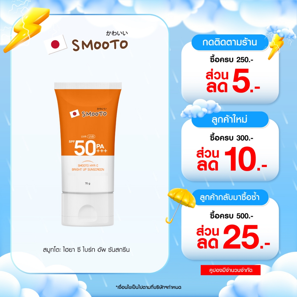 SMOOTO Official สมูทโตะ ไฮยา ซี ไบร์ท อัพ ซันสกรีน (SMT119/หลอด)