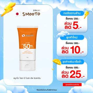 SMOOTO Official สมูทโตะ ไฮยา ซี ไบร์ท อัพ ซันสกรีน (SMT119/หลอด)