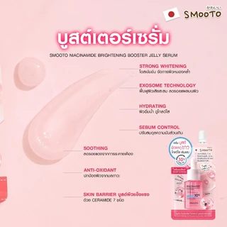 SMOOTO Official สมูทโตะ ไนอาซินาไมด์ ไบร์ทเทนนิ่ง บูสเตอร์ เจลลี่ เซรั่ม 8กรัม (SMT171/กล่อง)