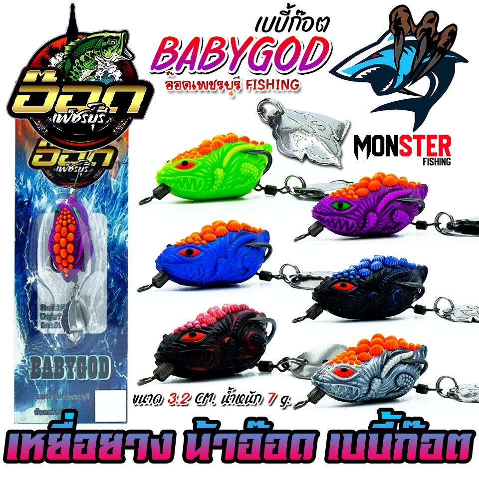 เหยื่อตกปลา กบยาง รุ่น เบบี้ก๊อต BABYGOD by BPO & อ๊อดเพชรบุรี FISHING