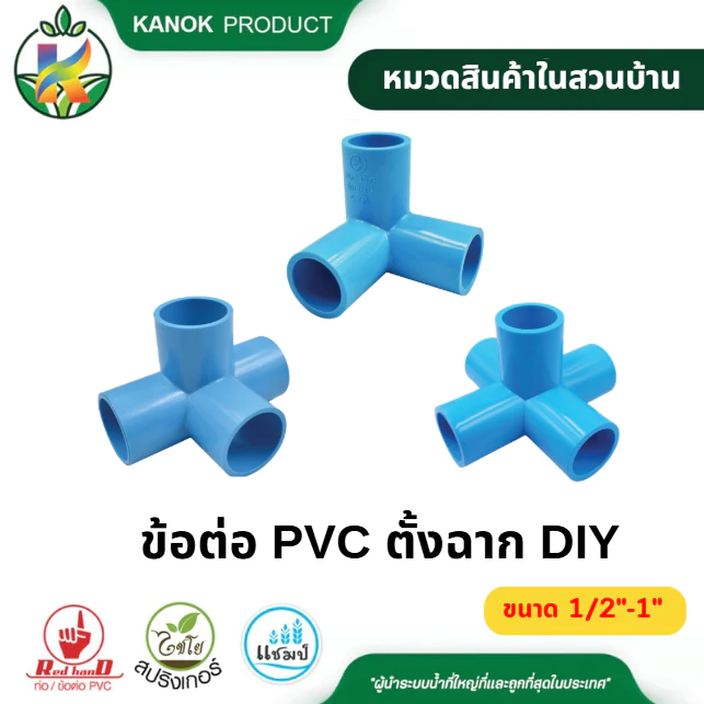 ข้อต่อ PVC หนา สามทางตั้งฉาก สี่ทางตั้งฉาก ห้าทางตั้งฉาก ขนาด 1/2"- 1" นิ้ว ตรามือ SKU 54001