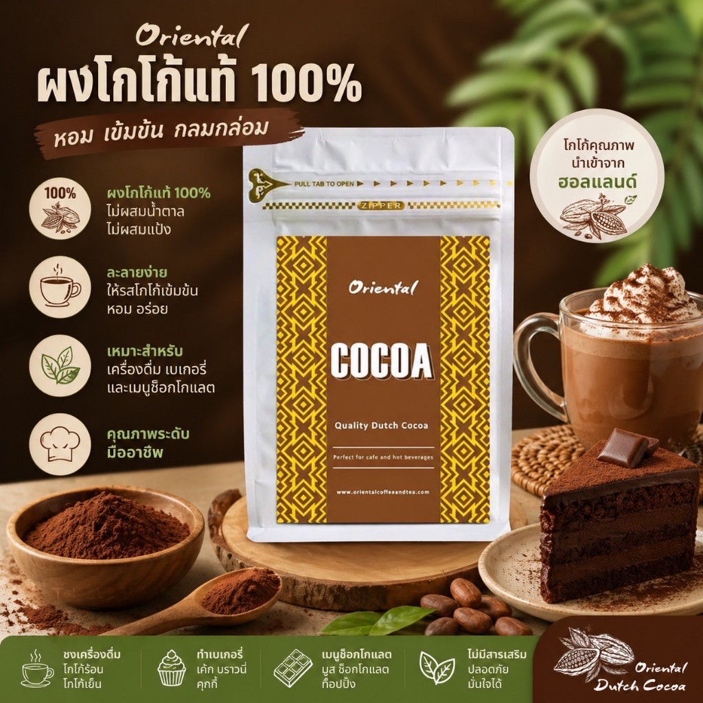 ผงโกโก้ 100% Oriental Cocoa ดัชโกโก้แท้ 100% ไขมัน 22-24%โกโก้เกรดพรีเมี่ยม ละลายง่าย เข้มไม่ขมติดคอ