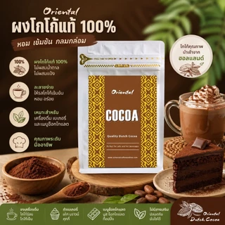 ผงโกโก้ 100% Oriental Cocoa ดัชโกโก้แท้ 100% ไขมัน 20-22% โกโก้เกรดพรีเมี่ยม ละลายง่าย เข้มไม่ขมติดคอ