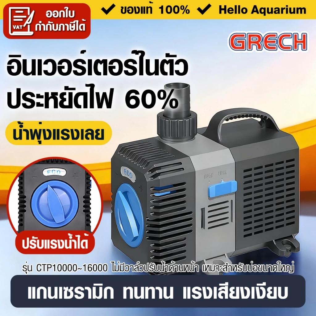 ปั๊มน้ำ Grech CTP5000ลิตร-16000ลิตร/ชั่วโมง waterpump อินเวอร์เตอร์ ประหยัดไฟ60% สำหรับบ่อปลา/น้ำพุ