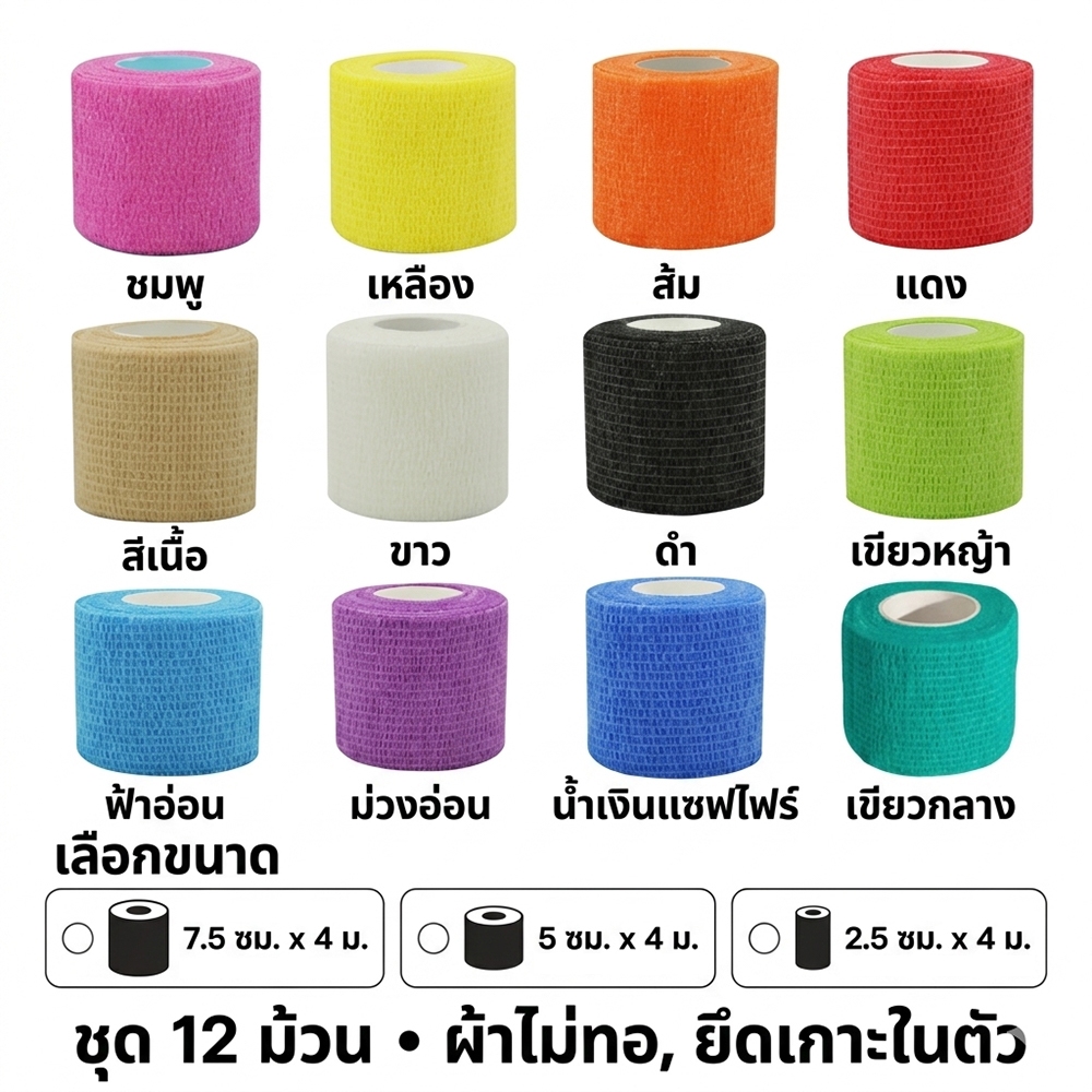 ผ้าพันแผลเทปยืดหยุ่น 1/2/3 นิ้ว 12/16 ม้วน ผ้าล็อค เทปพันออกกำลังกาย ไม่ทิ้งคราบกาว พร้อมส่ง