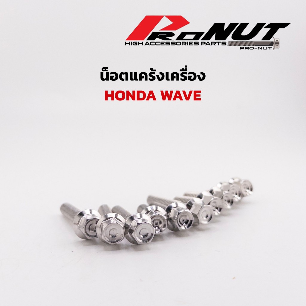 น็อตแคร้งเครื่อง หัวสนามชั้น ก้นหอยลึก มีหลายรุ่น wave dream sonic kr xmax nova dash ราคาชุดละ