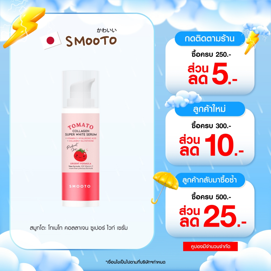 SMOOTO Official สมูทโตะ โทเมโท คอลลาเจน ซูเปอร์ ไวท์ เซรั่ม (30g.) (SMT118 /หลอด)