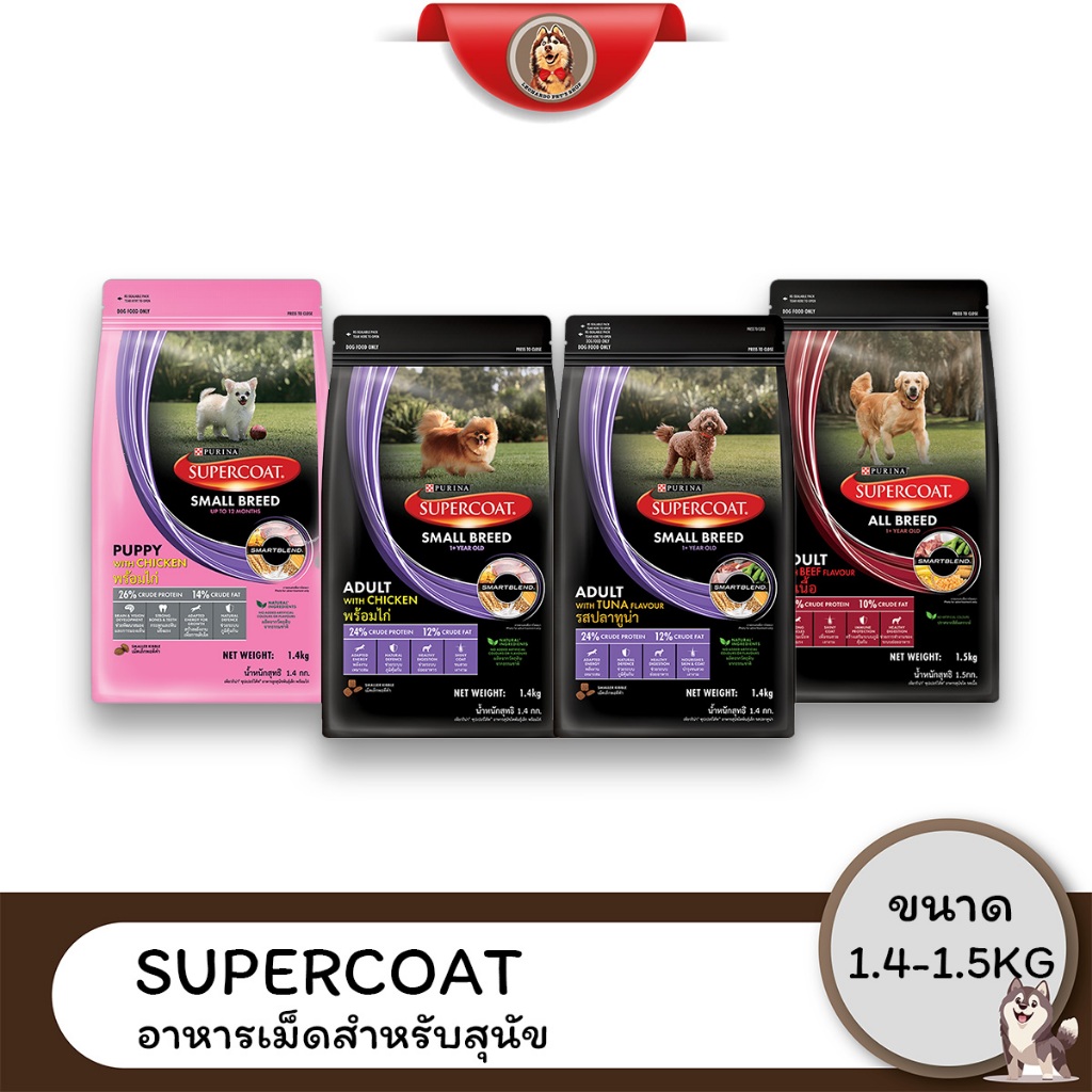 Supercoat ซุปเปอร์โค้ท อาหารสุนัขขนาด 1.4-1.5 KG