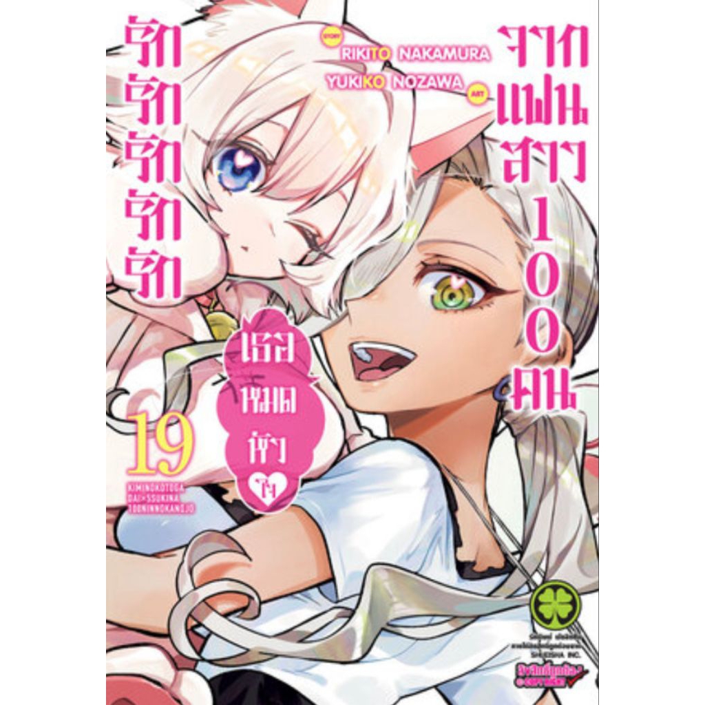 (🔥พร้อมส่ง🔥) รักรักรักรักรักเธอหมดหัวใจจากแฟนสาว 100 คน เล่ม 01-19 (LP)