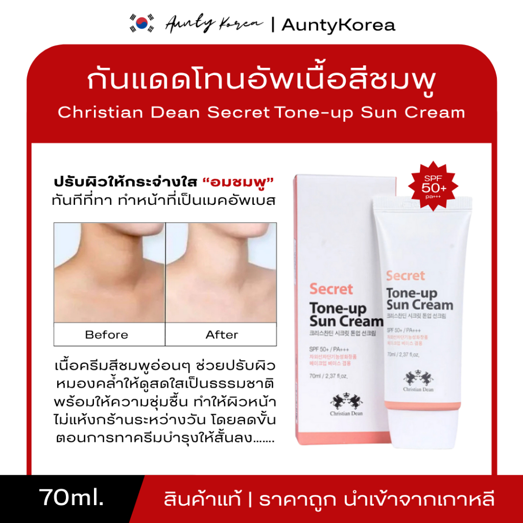 Anjo Christian Dean Secret Tone-Up Sun Cream 70ml ครีมกันแดดโทนอัพ
