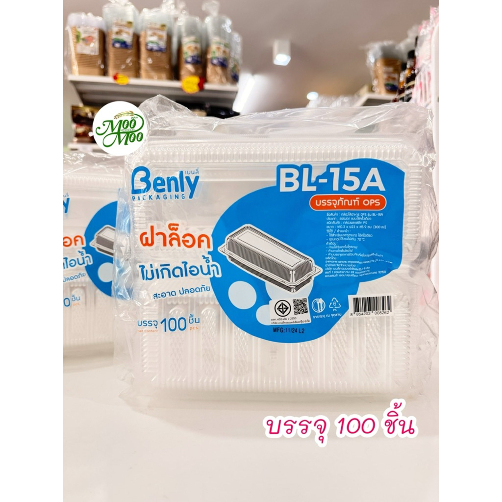 BL-15A กล่องฝาล็อค ไม่เกิดไอน้ำ บรรจุ 100 ชิ้น