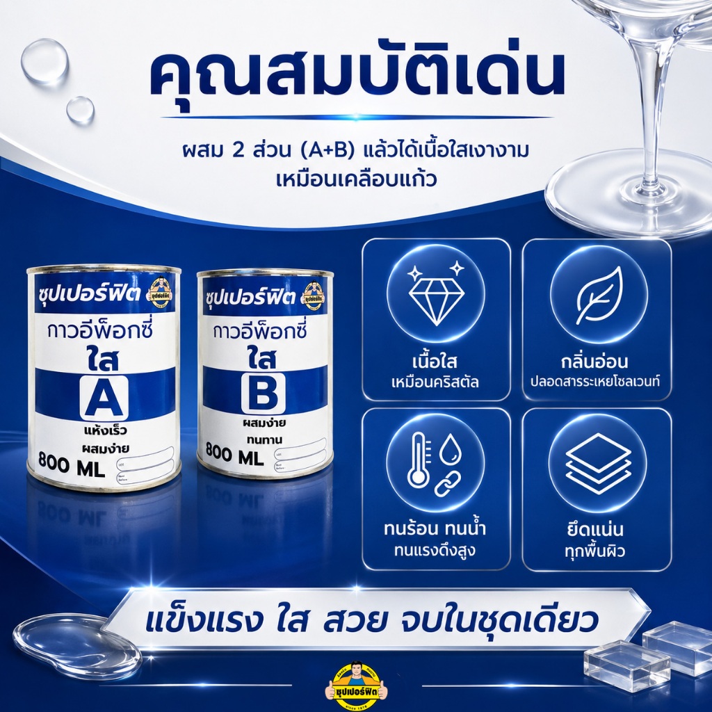 กาวอีพ็อกซี่ใส Zuper Fit Clear Epoxy Resin