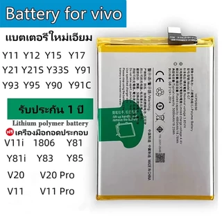 แบต Vivo Y11/Y12/Y15/Y17/Y21s/Y81/Y91/V11/V20/Y12A//S1/V15/Y31 แบตเตอรี่โทรศัพท์ วีโว่