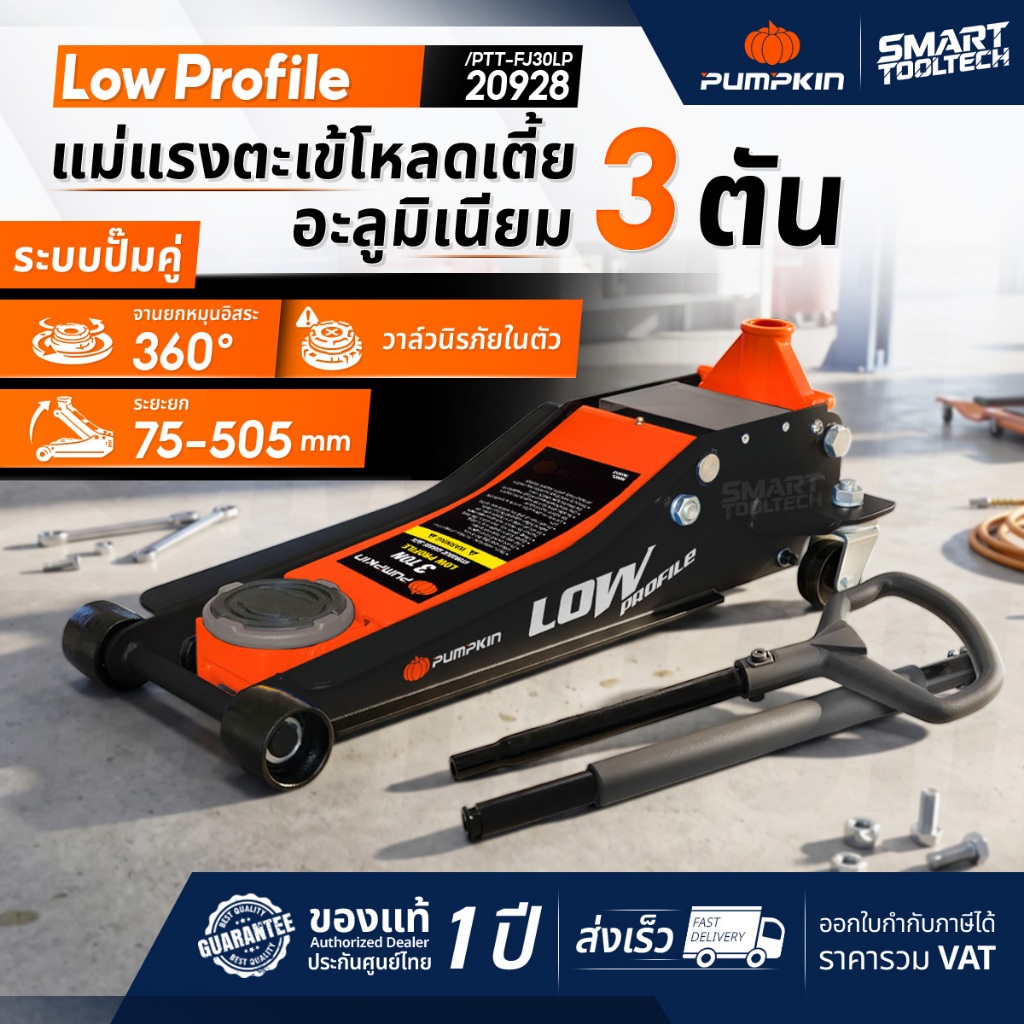 รุ่นใหม่ 2026 แม่แรงตะเข้โหลดเตี้ย Pumpkin 20928 (3 ตัน) แม่แรงตะเข้ยกรถ แม่แรงตะเข้ แม่แรงยกรถ