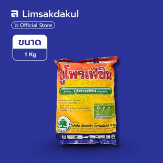 บูโพรเฟซิน ขนาด 1 กิโลกรัม ใช้ป้องกันกำจัดแมลงหวี่ในมะเขือเปราะ กำจัดศัตรูพืช