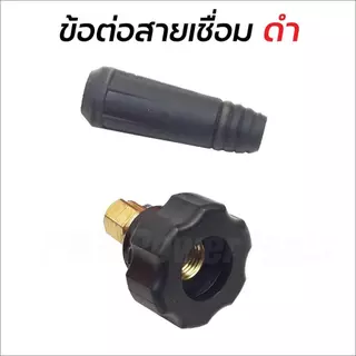 ข้อต่อสายเชื่อม 15-25 มม. สำหรับ ตู้เชื่อม Inverter อะไหล่ข้อต่อสายเชื่อม ข้อต่อหน้าตู้เชื่อม