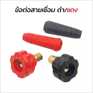ข้อต่อสายเชื่อม 15-25 มม. สำหรับ ตู้เชื่อม Inverter อะไหล่ข้อต่อสายเชื่อม ข้อต่อหน้าตู้เชื่อม