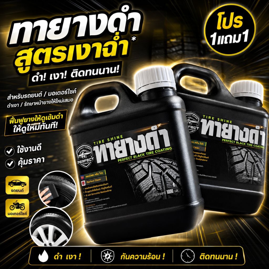 PERFECT CLEAN น้ำยาทายางดำ น้ำยาขัดยาง เคลือบยางดำ น้ำยาสีดำ ส่งฟรี เก็บเงินปลายทาง ราคาถูก ส่งเร็ว น้ำยาทายางดำ