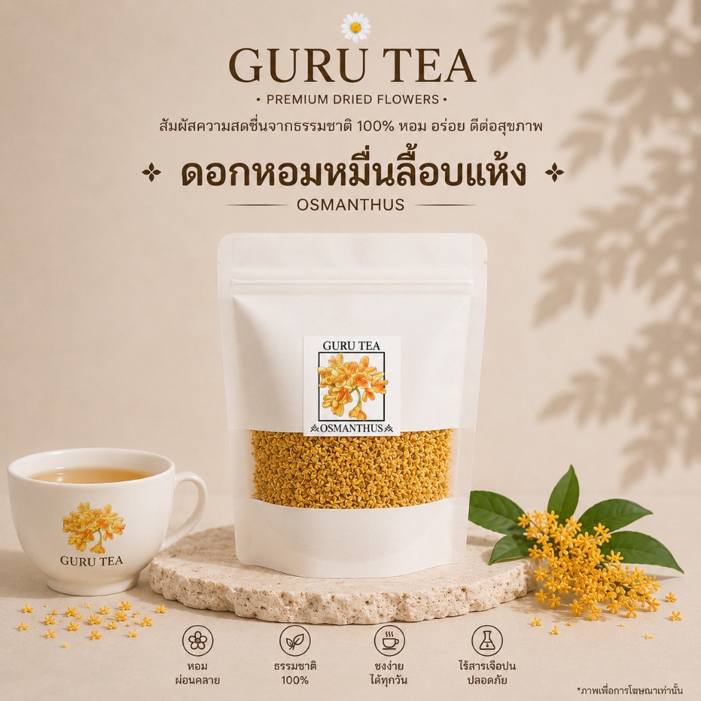 🌼 ดอกหอมหมื่นลี้อบแห้ง 🌼 ขนาด 30 กรัม 🌼 บรรจุถุงซิป 🌼 ใช้ผสมชา หรือทำชาสมุนไพร 🌼 Sweet Osmanthus 🌼