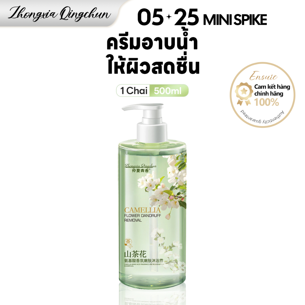 ZXQC ครีมอาบน้ำ เจลอาบน้ำตัวหอม 500ml CAMELLIA กลิ่นหอมติดทนยาวนาน ควบคุมความมัน ขวดปั๊ม