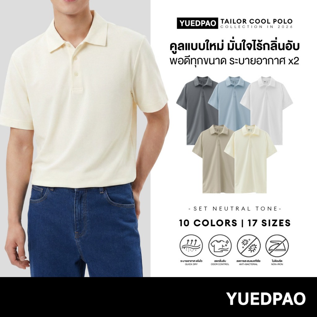 Yuedpao Tailor Cool Polo 2026 (Set Neutral Tone) เสื้อโปโล 15 ไซส์ พอดีทุกขนาด ลดกลิ่นอับ แห้งไว ระบายอากาศดี ยืดเปล่า