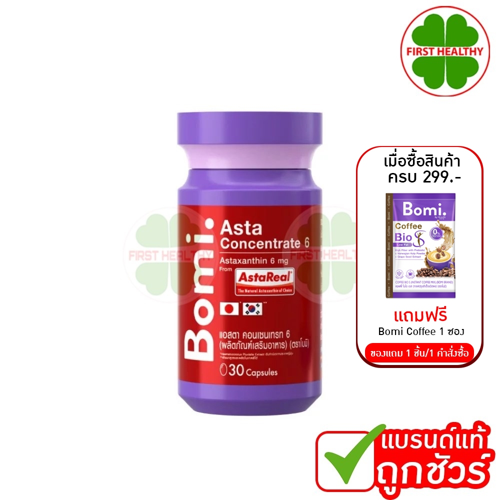 Bomi Asta Concentrate โบมิ แอสตา คอนเซนเทรท  ( 1 ขวด 30 เม็ด)