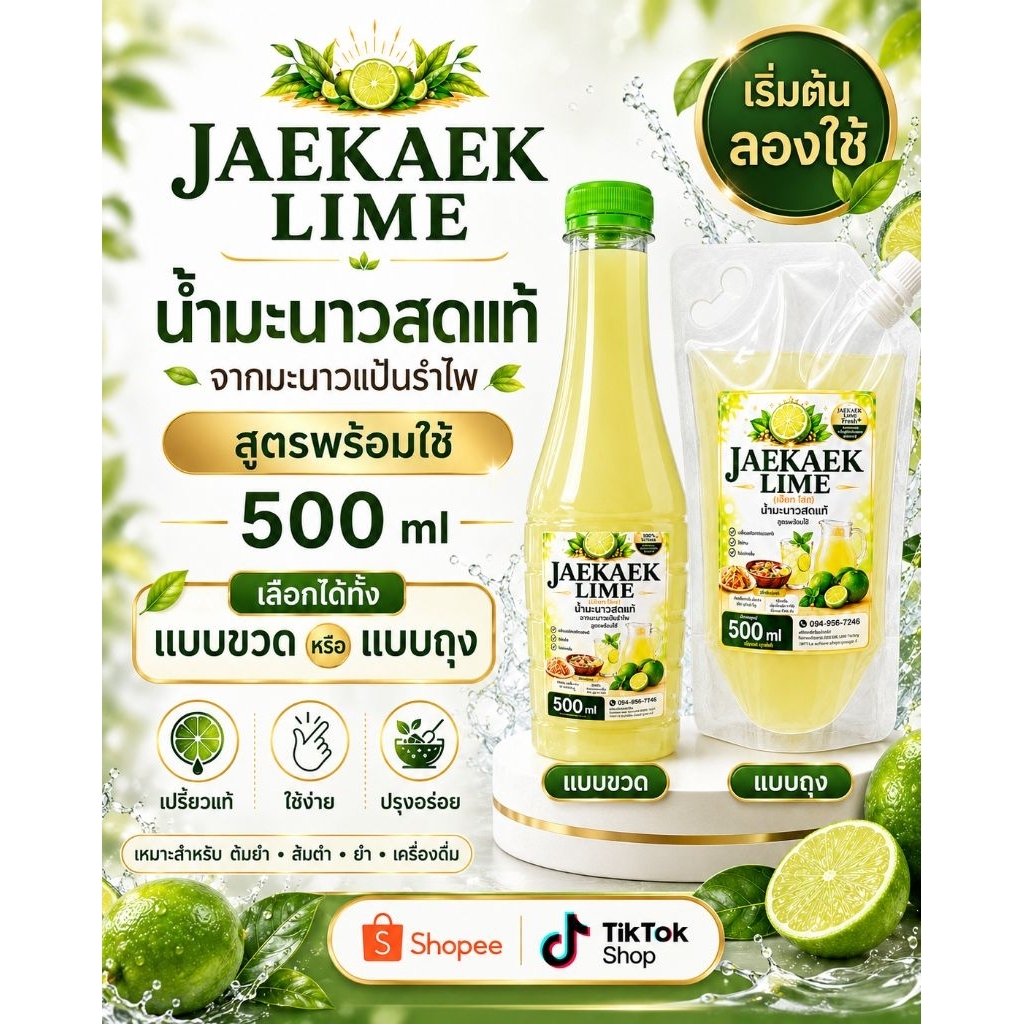 เจ๊แขกไลม์ น้ำมะนาวสดแท้  จากมะนาวแป้นรำไพ ขนาด 500ml แบบขวด/ถุงฝาเกลียว​ (เลือกจำนวนได้)​ สำหรับปรุงอาหาร เครื่องดื่ม