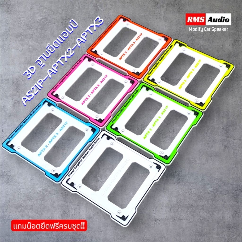 ฐานยึดแอมป์งาน3D_AS21P/APTX3/APTX2_แถมน๊อตยึดฟรีครบชุด