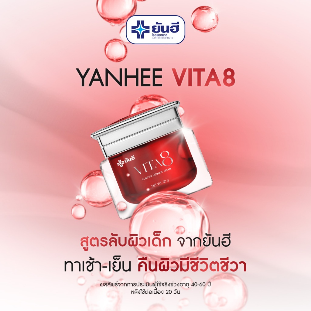 Yanhee - Vita8 Complex Ultimate Cream ยันฮีไวต้าเอจ คอมเพล็กซ์ อัลติเมทครีม นวัตกรรมย้อนวัยผิว ล็อคผิวเด็ก