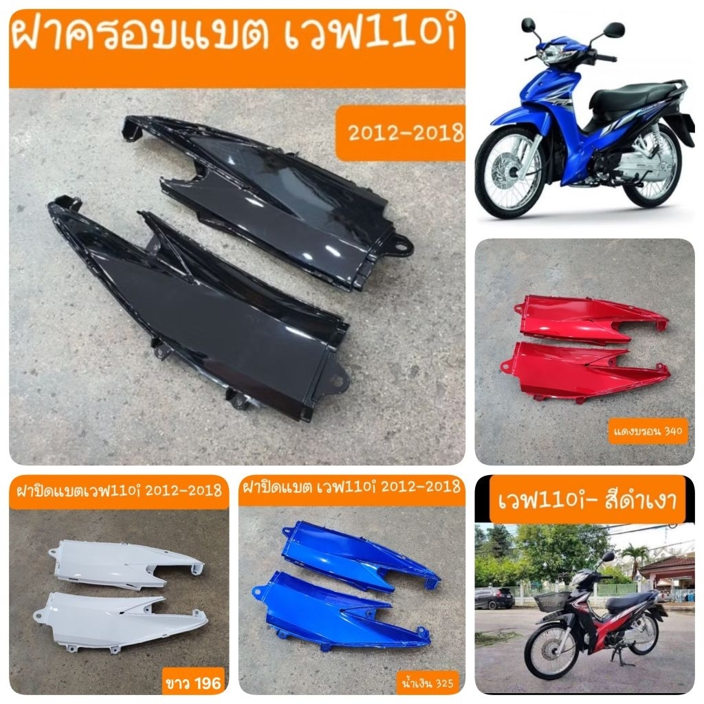 ฝาปิดแบตเวฟ110i ปี2012 ถึงปี 2018 สินค้าผลิตใหม่จากโรงงาน