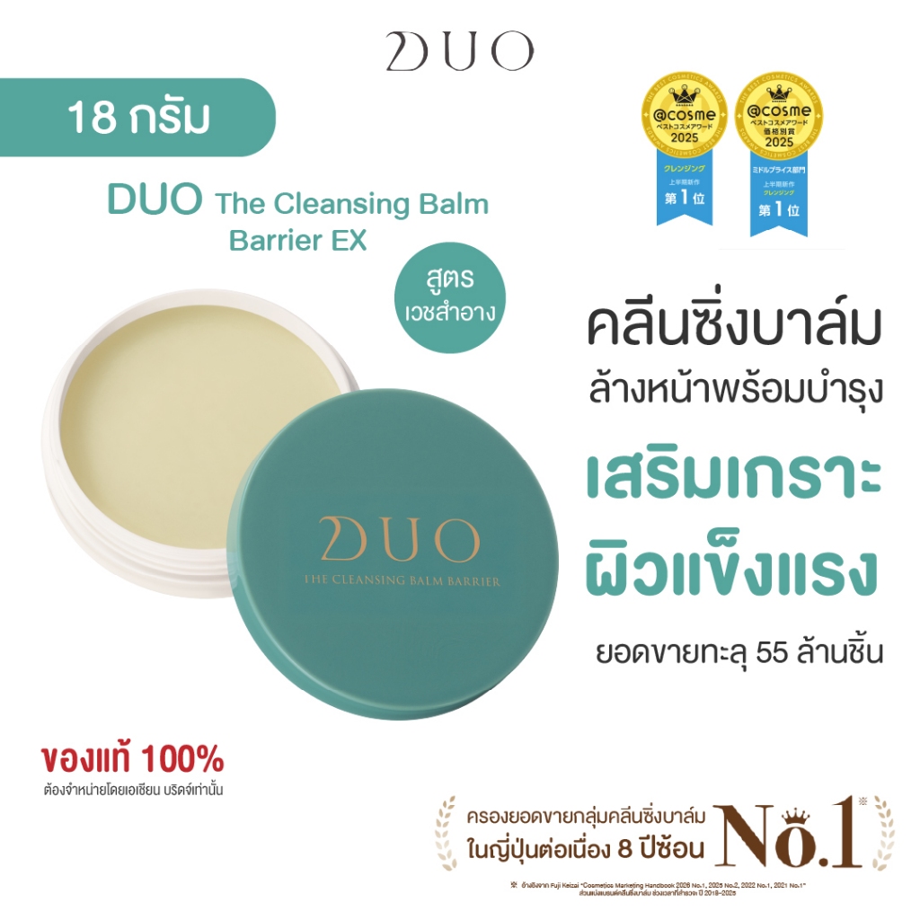 ดูโอ คลีนซิ่งบาล์มสูตร Barrier เวชสำอาง เพื่อผิวบอบบางแพ้ง่าย DUO The Cleansing Balm EX Barrier 18g