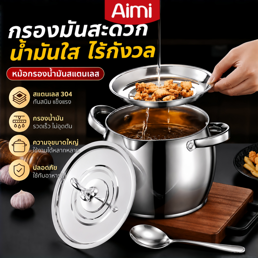 Aimi หม้อกรองน้ำมัน 1.5L/3.5L สแตนเลส 304 หม้อเก็บน้ำมัน สแตนเลส มาพร้อมช้อนสแตนเ