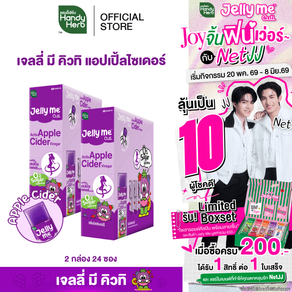 [ฉลากใหม่] HandyHerb Jelly Me Cuti Activ Apple Cider แอคทีฟ แอปเปิ้ลไซเดอร์ กลิ่นมิกซ์เบอร์รี่ 2 กล่อง (24 ซอง)