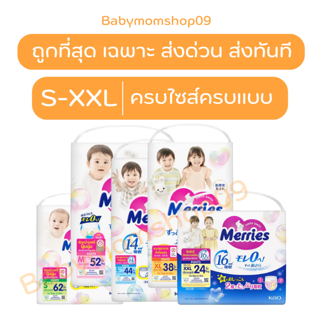 ถูกกว่า Merries แบบกางเกง ครบทุกแบบ จำหน่ายทั้งแบบลังและแบบแยกแพ็ค เฉพาะส่งด่วนส่งทันที