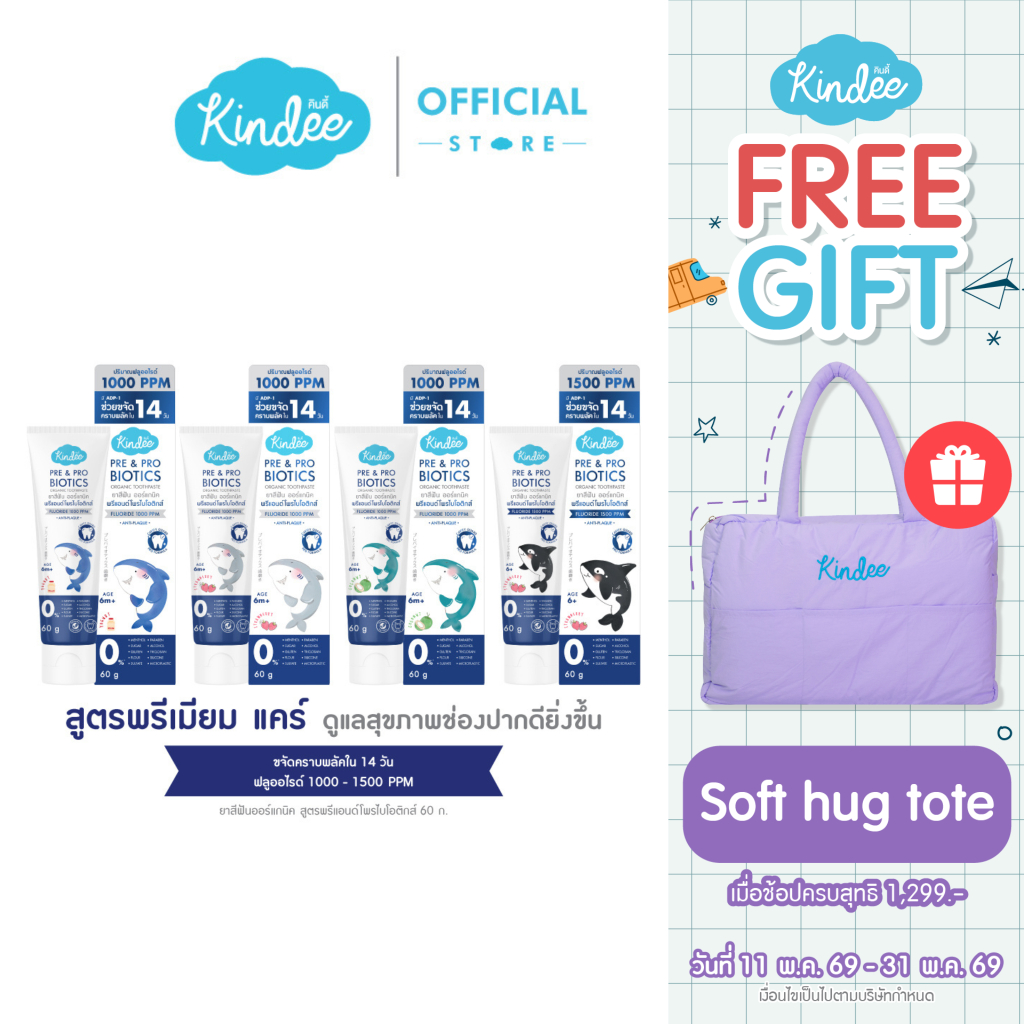 Kindee คินดี้ แปรงสีฟัน ยาสีฟัน ออร์แกนิค สูตรพรีแอนด์โพรไบโอติกส์ มีฟลูออไรด์ (60 กรัม)