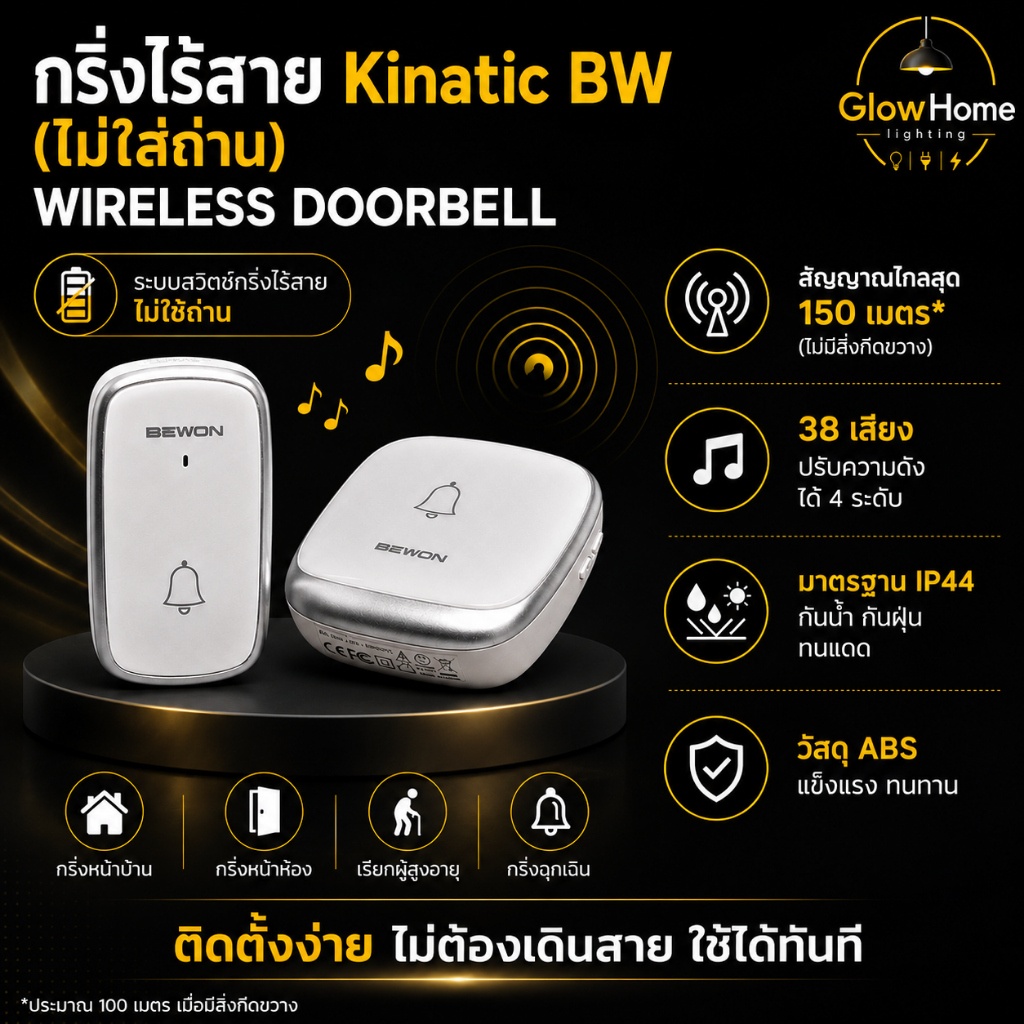 กริ่งไร้สาย สวิทช์กดไม่ต้องใช้ถ่าน Bewon Wireless Doorbell รุ่น BW-DK009