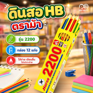 ตราม้า ดินสอHB รุ่น 2200 บรรจุ12แท่ง/กล่อง