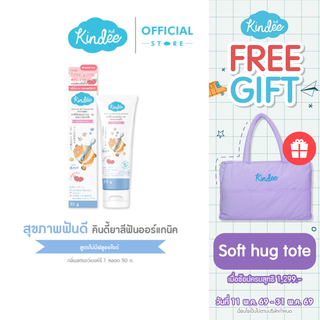 Kindee คินดี้ แปรงสีฟัน ยาสีฟันออร์แกนิค สูตรปราศจากฟลูโอไรด์ รสสตรอว์เบอร์รี  (50 กรัม)
